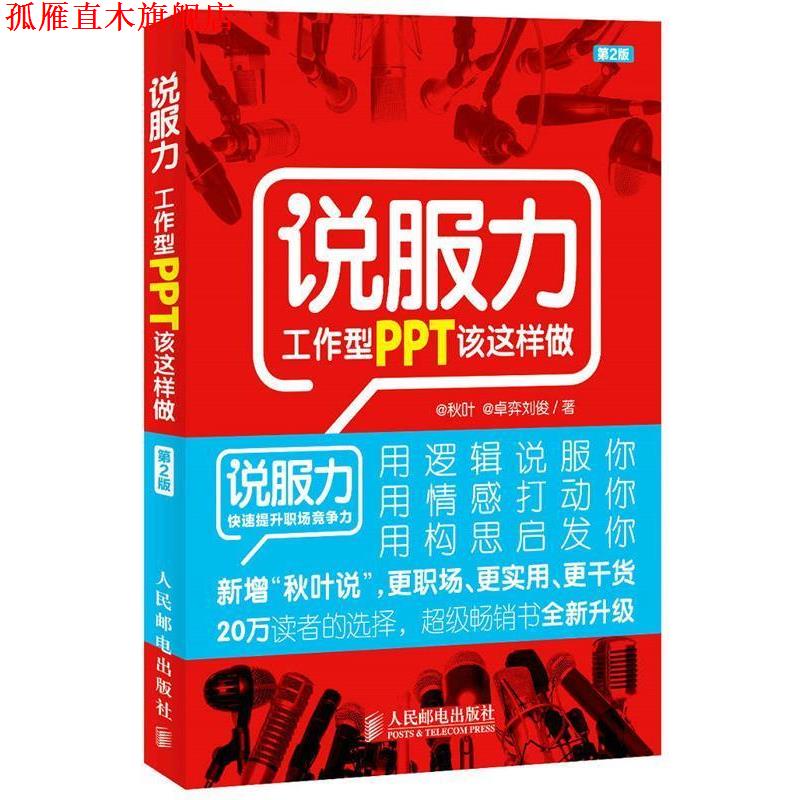 【正版书】 说服力 工作型PPT该这样做 @秋叶,@卓弈刘俊 著 人民邮电出版社