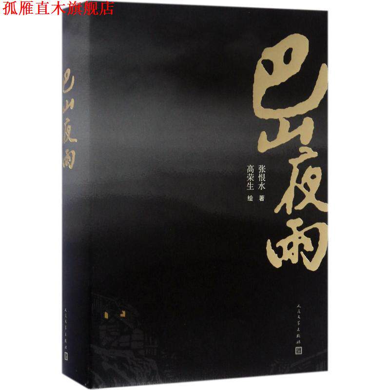 【正版书】 巴山夜雨 张恨水 人民文学出版社