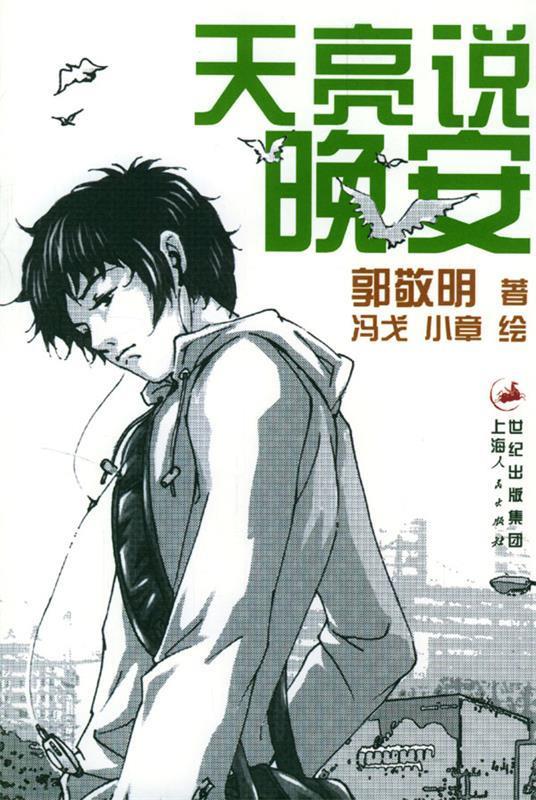 【正版书】 郭敬明作品—天亮说晚安 郭敬明 著,冯戈,小章 绘 上海人民出版社