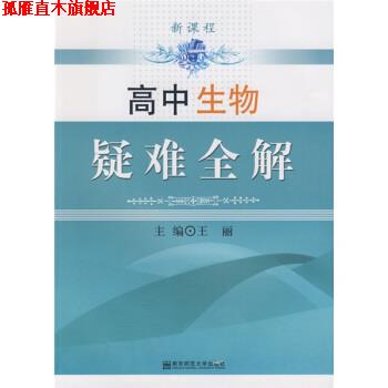 【正版书】 新课程高中生物疑难全解 王丽 著 南京师范大学出版社