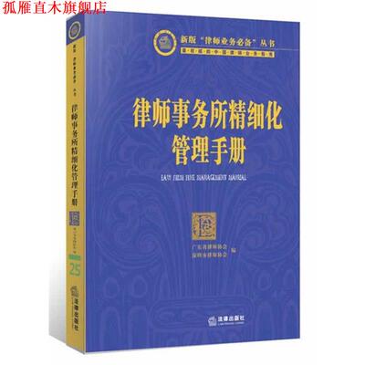 【正版书】 律师事务所精细化管理手册 张斌 法律出版社