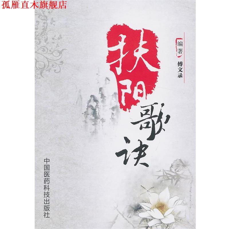【正版书】 扶阳歌诀 傅文录　编著 中国医药科技出版社