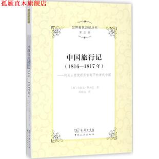 1816 克拉克·阿裨尔 正版 中国旅行记 丛书主编 社 李金早 1817年 书 刘海岩 著 英 中国旅游出版 译