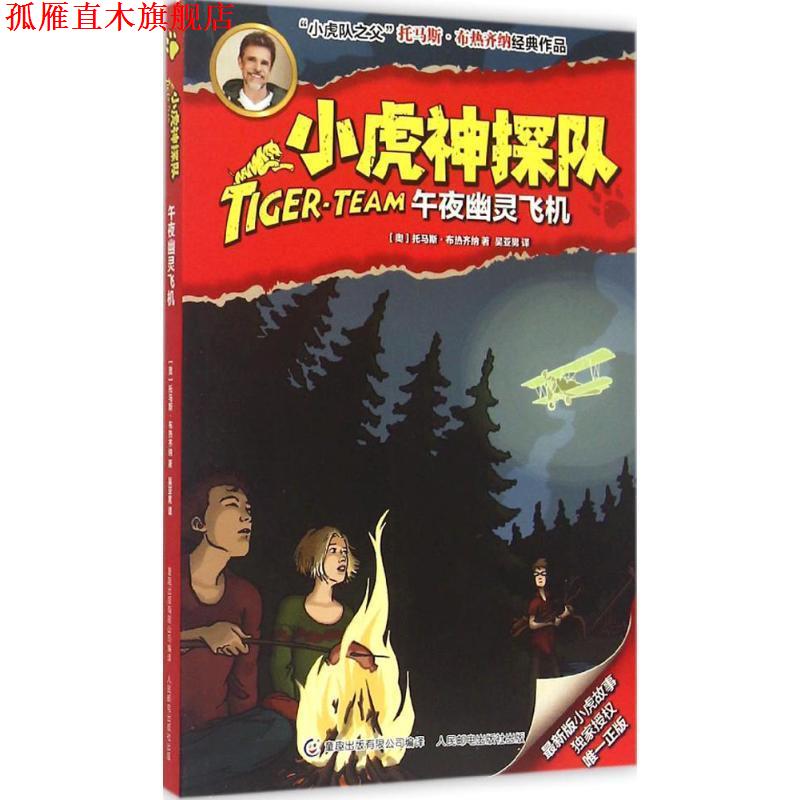 【正版书】 小虎神探队9:午夜幽灵飞机 托马斯·布热齐纳, 童趣出版有限公司, 吴亚男 人民邮电出版社