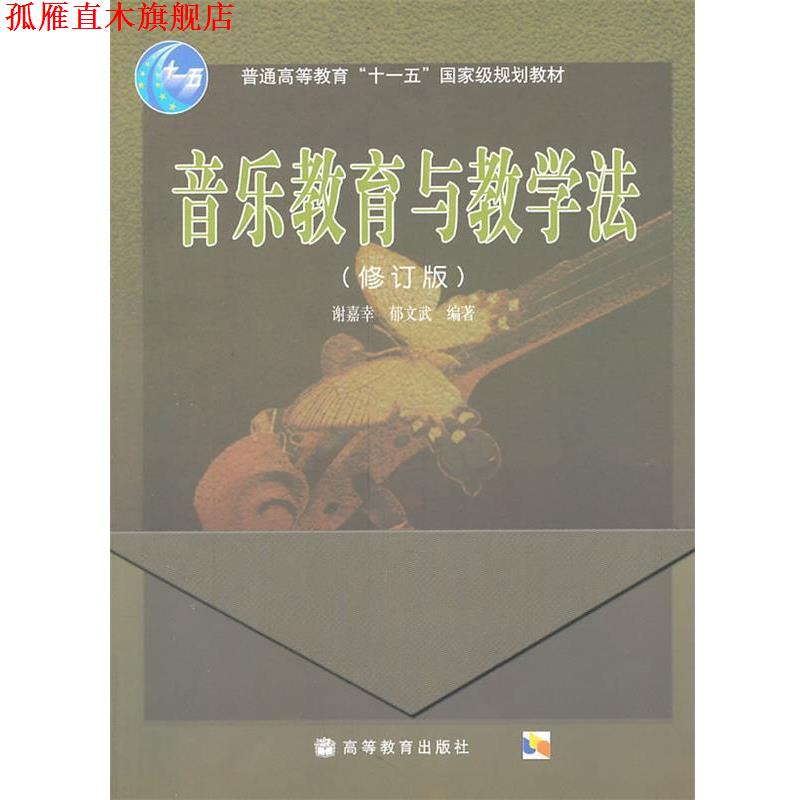 【正版书】 音乐教育与教学法 谢嘉幸,郁文斌 编著 高等教育出版社