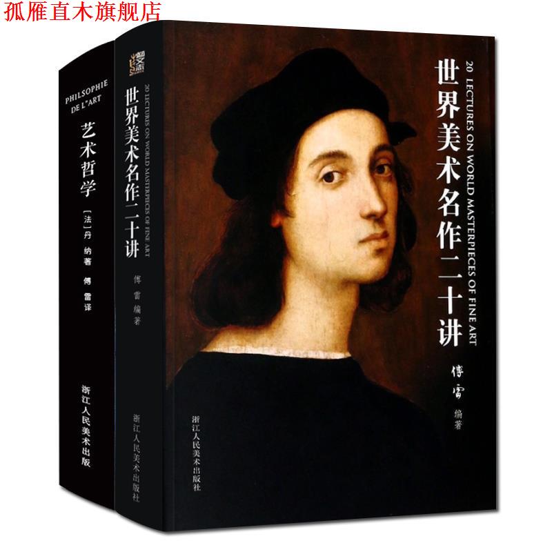 【正版书】 艺术哲学 [法]丹纳,傅雷 浙江人民美术出版社