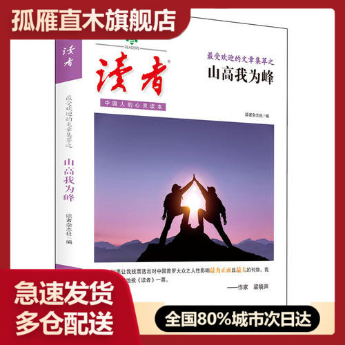 【正版书】 <读者>受欢迎的文章集萃 山高我为峰读者杂志社