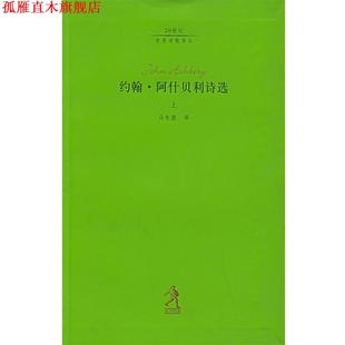 【正版书】 约翰 阿什贝利诗选 二十世纪世界诗歌译丛 (美)阿什贝利,马永波 河北教育出版社
