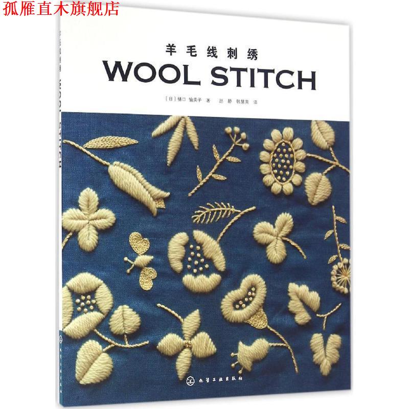【正版书】 羊毛线刺绣 [日] 樋口愉美子 著 化学工业出版社