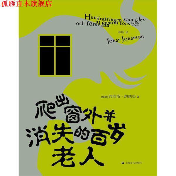 【正版书】 爬出窗外并消失的百岁老人 乔纳斯·乔纳森 著,徐昕 译 上海文艺出版社