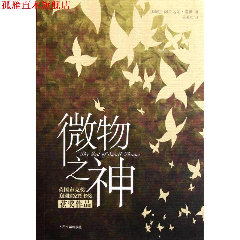 【正版书】 微物之神 (印度)阿兰达蒂.洛伊 人民文学出版社