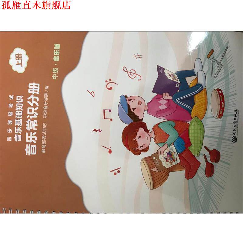 【正版书】 音乐常识分册 音乐等级考试.音乐基础知识 编者:戴嘉枋 人民音乐出版社