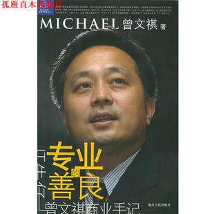 著 社 专业 牛仔 曾文祺商业手记——蓝狮子财经丛书 书 善良： 浙江人民出版 曾文祺 正版