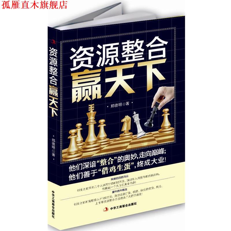【正版书】 资源整合赢天下 郑德明 著 中华工商联合出版社