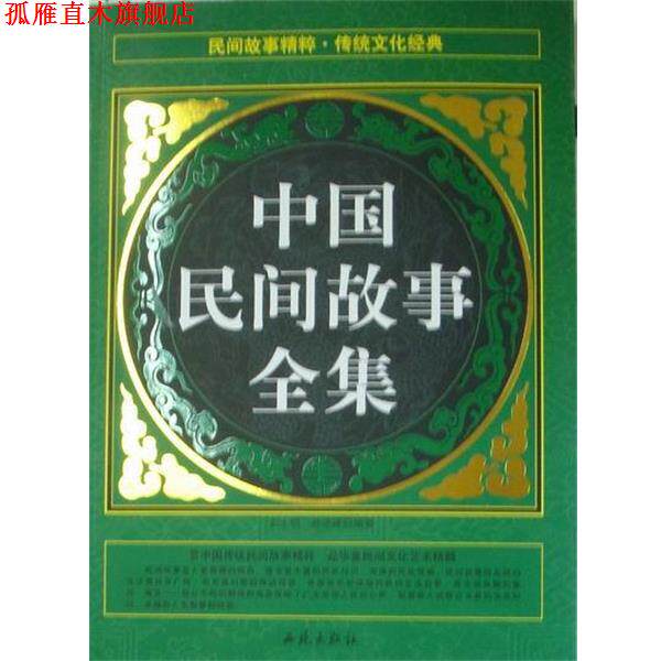 【正版书】 中国民间故事全集 武士明,赵进峰 编 西苑出版社