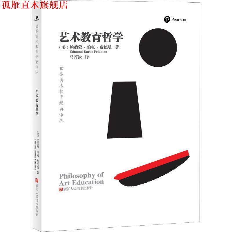 【正版书】 艺术教育哲学 (美)埃德蒙·伯克·费德曼(Edmund Burke Feldman) 浙江人民美术出版社