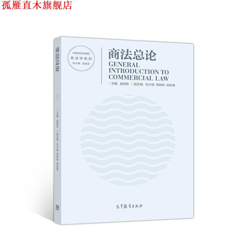 【正版书】 商法总论 赵旭东 主编 高等教育出版社