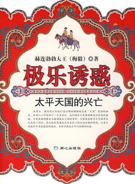 【正版书】 极乐诱惑 赫连勃勃大王(梅毅)
