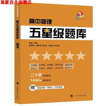 【正版书】 高中五星级题库 物理 尹笙 编 上海科技教育出版社