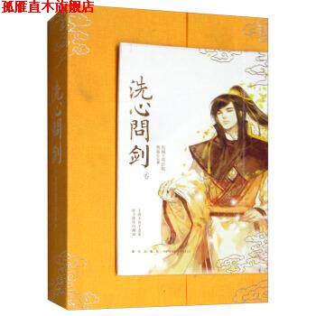【正版书】 洗心问剑 剑侠情缘 燕垒生著,剑网3项目组 编 新星出版社