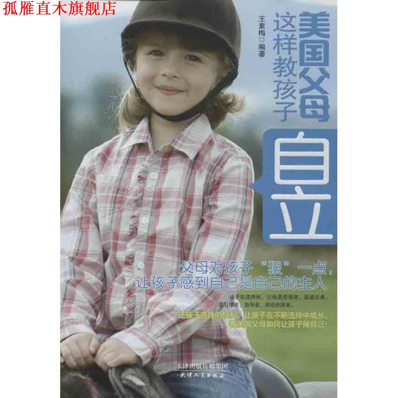 【正版书】 美国父母这样教孩子自立 王素梅 天津人民出版社