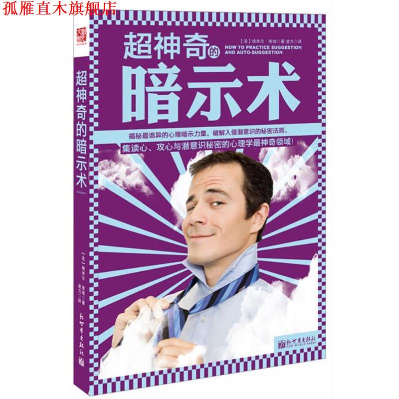 【正版书】 超神奇的暗示术 埃米尔 库埃 新世界出版社