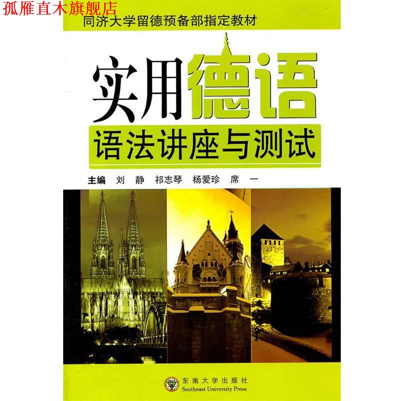 【正版书】 实用德语语法讲座与测试 刘静 等主编 东南大学出版社