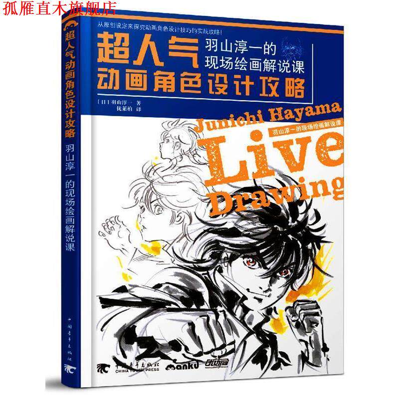 【正版书】 超人气动画角色设计攻略:羽山淳一的现场绘画解说课 [日] 羽山淳一 著,优莱柏 译 中国青年出版社