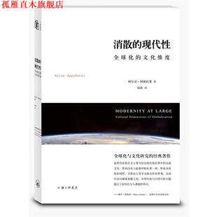 【正版书】 消散的现代性 （美）阿帕杜莱　著,刘冉　译 上海三联书店