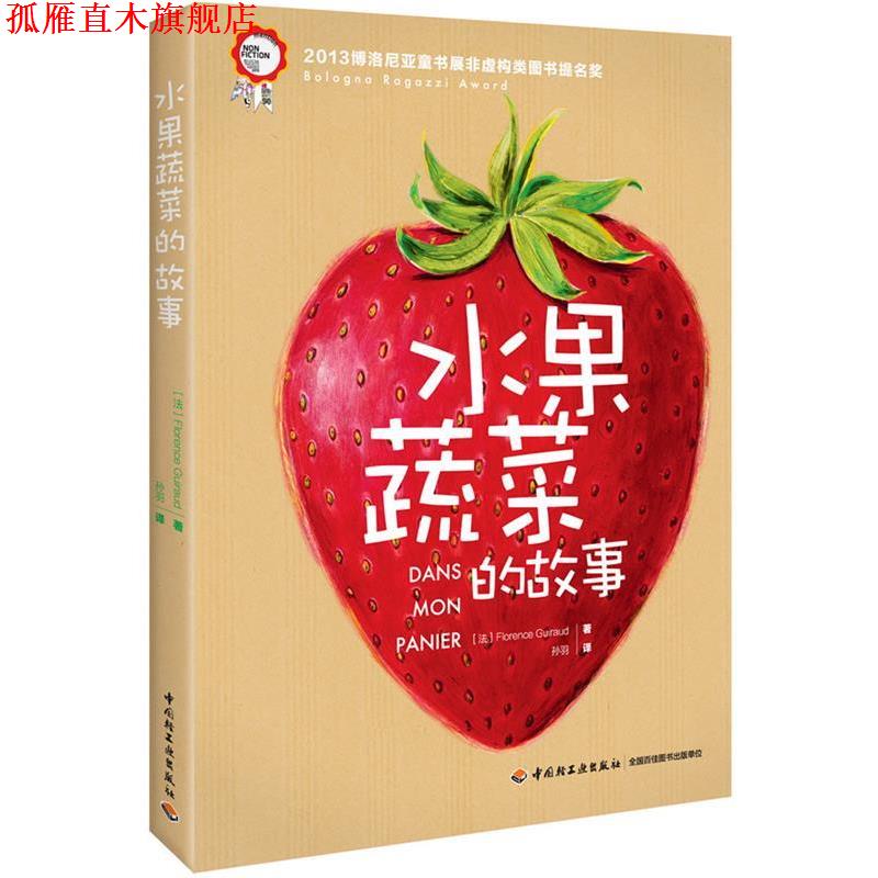 【正版书】 水果蔬菜的故事 (法)吉拉德　著,孙羽　译 中国轻工业出版社