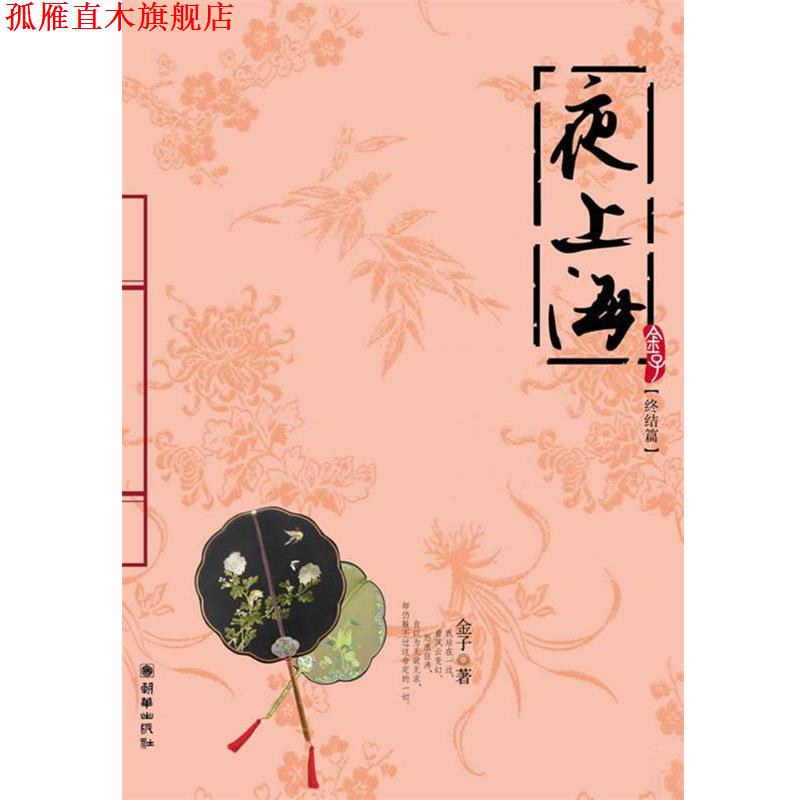 【正版书】 夜上海 金子 著 朝华出版社