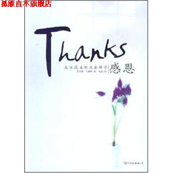 【正版书】 感恩:成功花朵的快乐种子 罗伯特·埃蒙斯 著 中国友谊出版公司