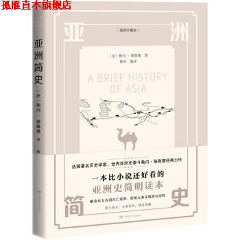 【正版书】 亚洲简史 [法]勒内·格鲁塞著,曲水 译 敦煌文艺出版社