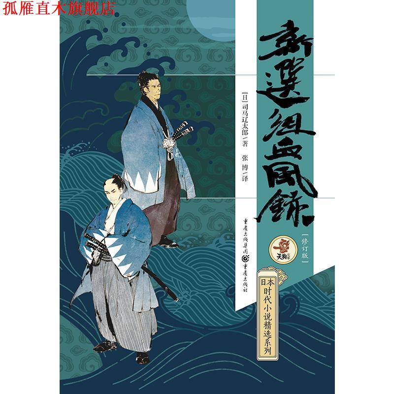 【正版书】 新选组血风录 司马辽太郎 重庆出版社