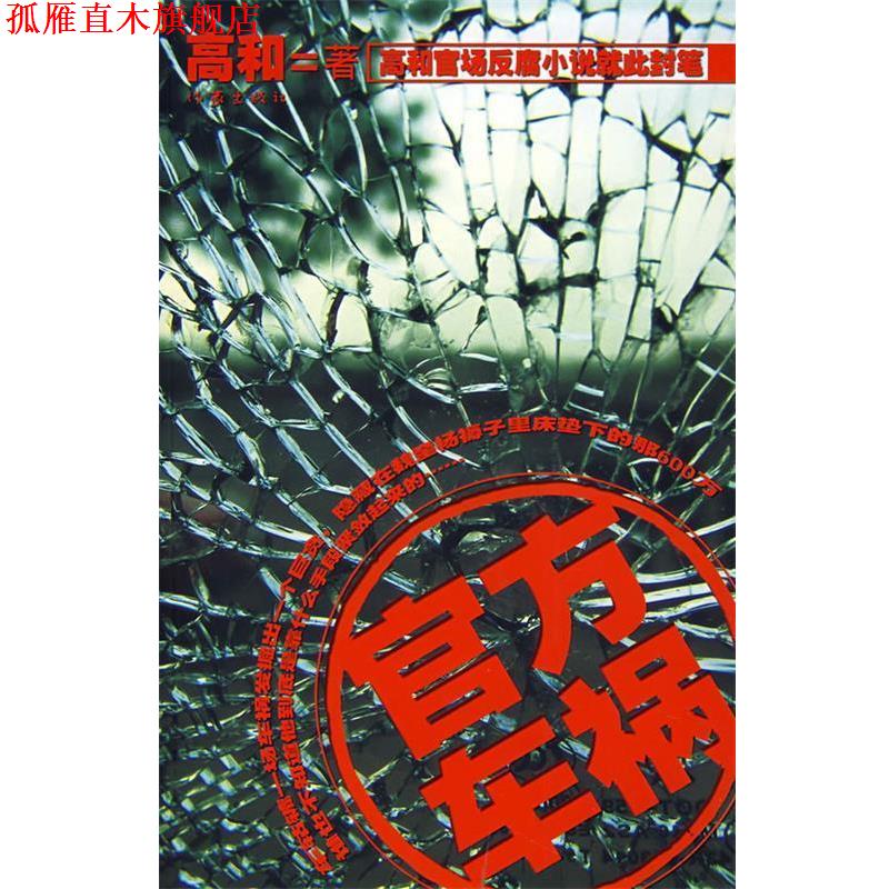 【正版书】 官方车祸 高和 著 作家出版社