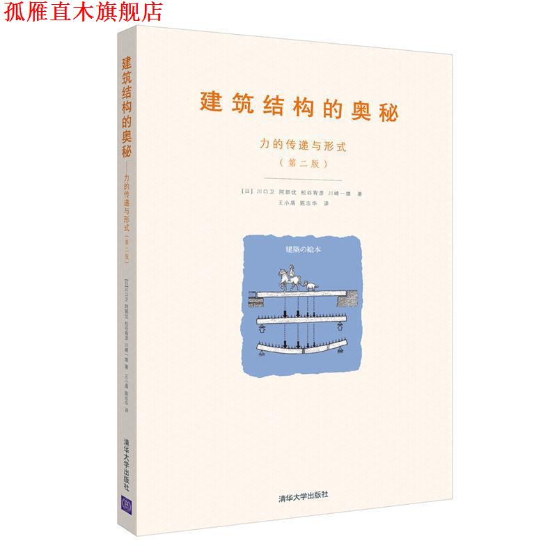 【正版书】 建筑结构的奥秘:力的传递与形式 [日]川口卫 阿部优 松谷宥彦 川崎一雄 著,王小盾 陈志华 译 清华大学出版社