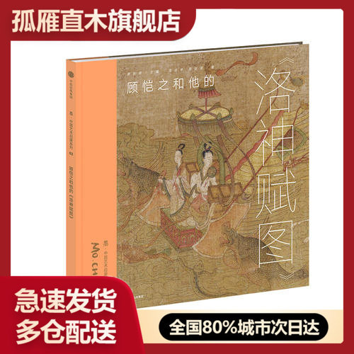 正版顾恺之洛神赋中国艺术启蒙