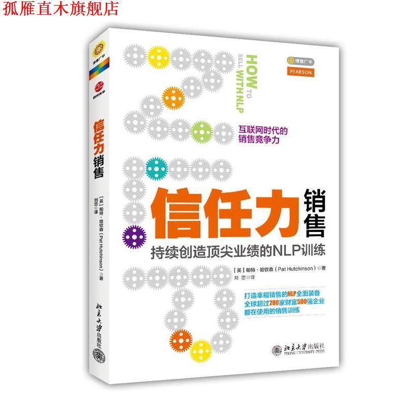 【正版书】 信任力销售:持续创造业绩的NLP训练 帕特·哈钦森 著,刘恋　译 北京大学出版社