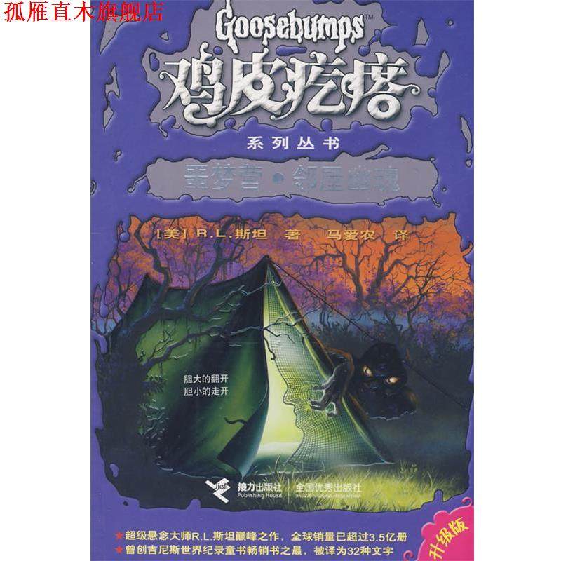 【正版书】 鸡皮疙瘩系列丛书:噩梦营·邻屋幽魂 (美)斯坦(Stine,R.L) 著,马爱农 译 接力出版社