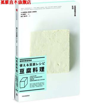 【正版书】 厨神的家庭餐桌 豆腐料理 [日]笠原将弘,和知彻,小林武志（韩）金顺子,施凡崔 中信出版集团，中信出版社
