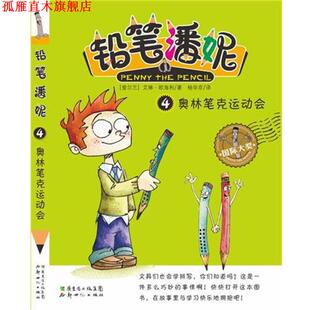 【正版书】 铅笔潘妮④:奥林笔克运动会 艾琳 欧海利 著,杨华京 译 新世纪出版社