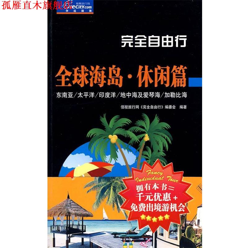 【正版书】 自由行:海岛•休闲篇 佰程旅行网《自由行》编委会 中国旅游出版社