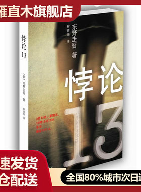 【正版】悖论13 [日]东野圭吾 林青