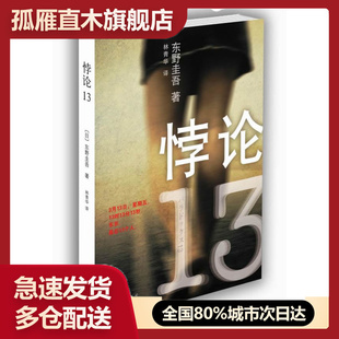 【正版】悖论13 [日]东野圭吾 林青