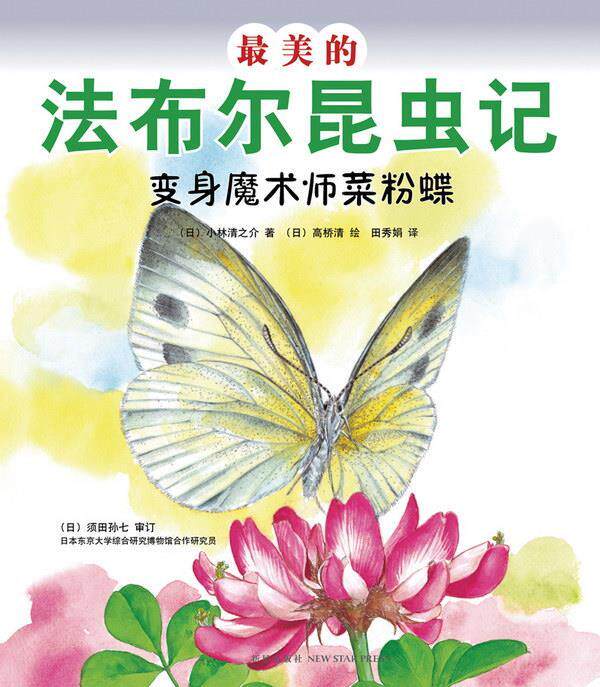 【正版书】 的法布尔昆虫记:变身魔术师菜粉蝶 (日)小林清之介 新星出版社