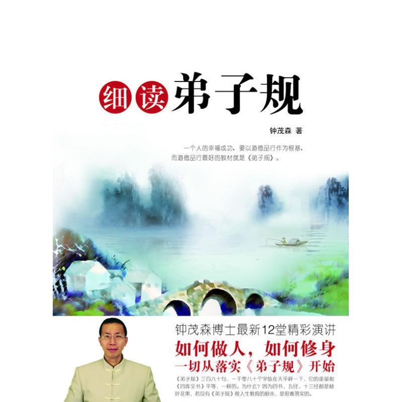【正版书】 细读弟子规 钟茂森 著 世界知识出版社