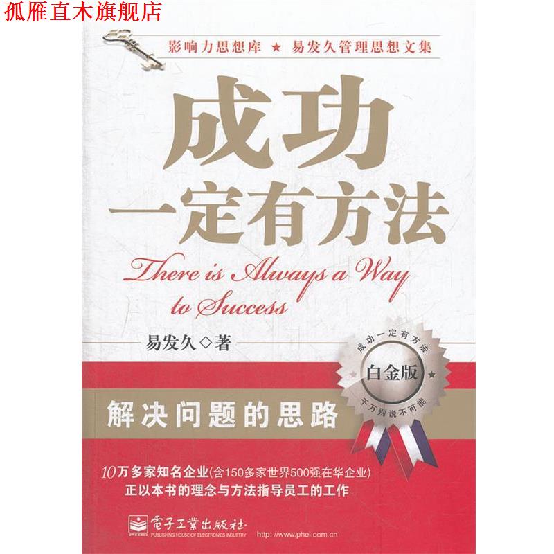 【正版书】 成功有方法 易发久 著 电子工业出版社