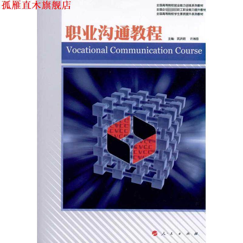 【正版书】 职业沟通教程—职业核心能力系列丛书 武洪明,许湘岳　主编 人民出版社