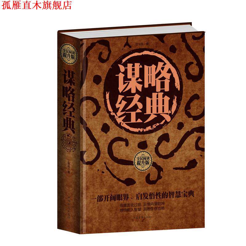 【正版书】 全民阅读-谋略经典 丁华民 中国华侨出版社