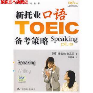 【正版书】 新托业口语备考策略 金真荣, 徐敬珠, 张明侠 中国人民大学出版社
